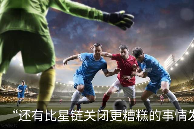 “还有比星链关闭更糟糕的事情发生”：泽连斯基和欧洲已经被逼到了墙角