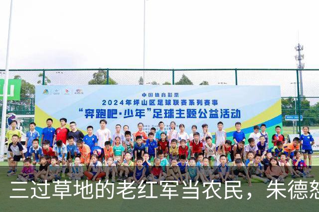 三过草地的老红军当农民，朱德怒斥当地领导：你知道她是谁吗？