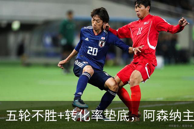 五轮不胜+转化率垫底，阿森纳主帅被逼到德比生死线