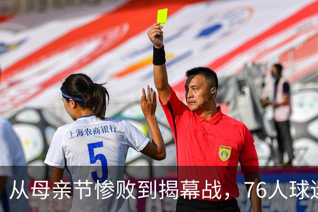 从母亲节惨败到揭幕战，76人球迷终于能笑了