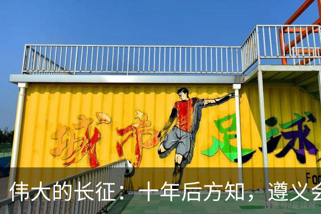 伟大的长征：十年后方知，遵义会议上毛泽东对博古的评价有多深刻