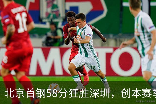 北京首钢58分狂胜深圳，创本赛季CBA单场最大分差纪录，两队差距真这么大吗？这场惨败对深圳队影响多大？