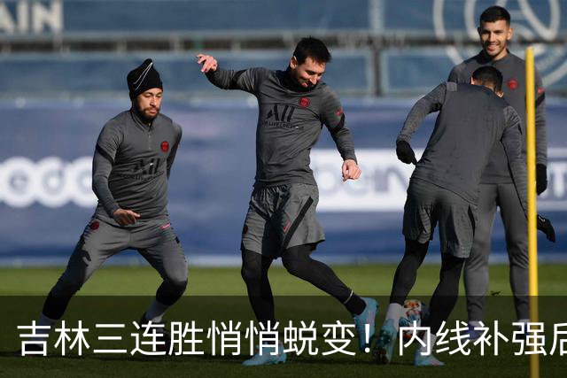 吉林三连胜悄悄蜕变！内线补强后，辽宁新援即插即用，防守也进步