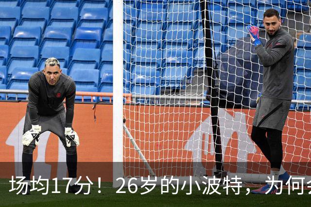 场均17分！26岁的小波特，为何会被裁掉？