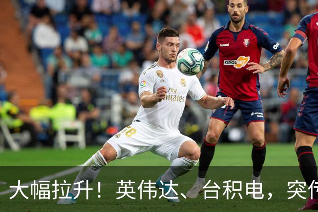 大幅拉升！英伟达、台积电，突传大动作！黄仁勋即将发声