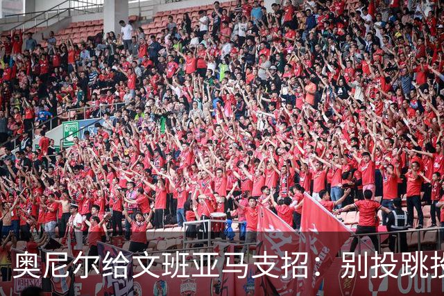 奥尼尔给文班亚马支招：别投跳投，把对手脸按进地里