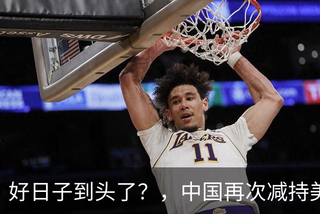 好日子到头了？，中国再次减持美债，，美财长顾问：严防人民币绑定黄金