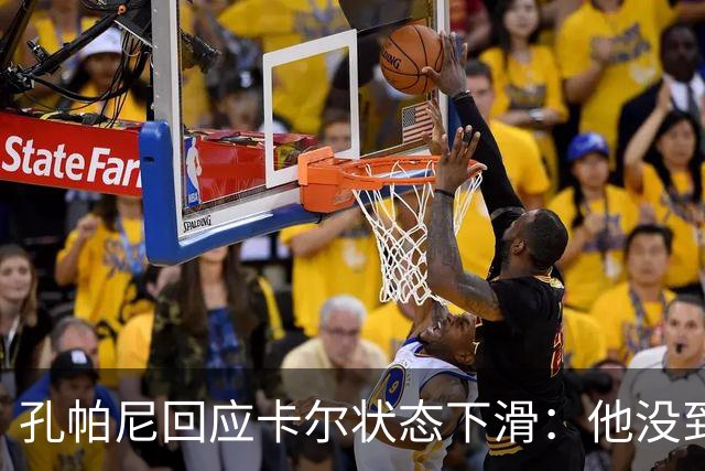 孔帕尼回应卡尔状态下滑：他没到上赛季水平，但我们会耐心等