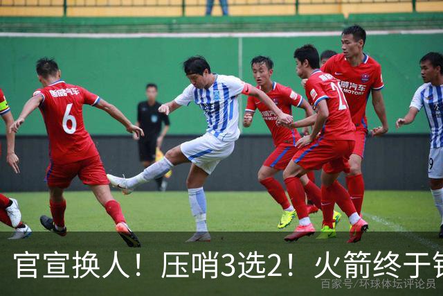 官宣换人！压哨3选2！火箭终于锁定了最后的引援