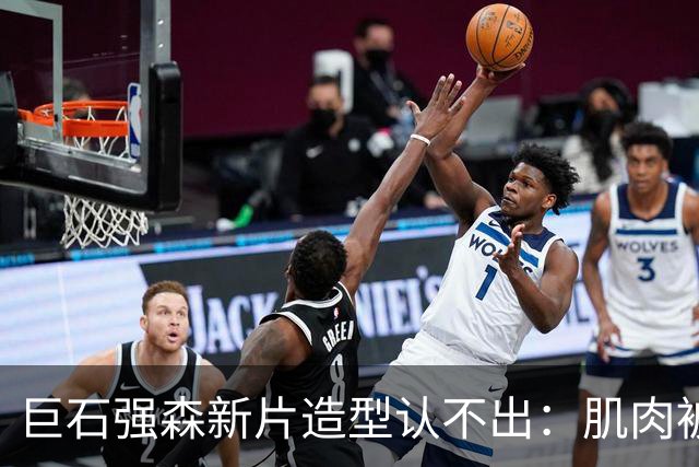 巨石强森新片造型认不出：肌肉被遮住，演了个养鸡老头