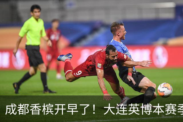 成都香槟开早了！大连英博本赛季打关键战还没有掉链子
