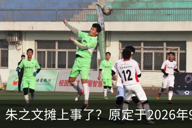 朱之文摊上事了？原定于2026年9月19日在济宁商演活动，因不可抗力不能参演