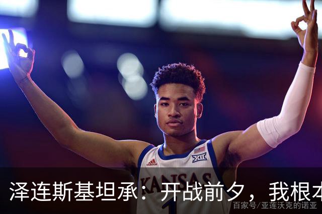 泽连斯基坦承：开战前夕，我根本不信会有全面入侵