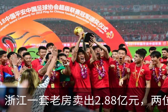 浙江一套老房卖出2.88亿元，两位买家血拼5小时，每分钟加价7位数