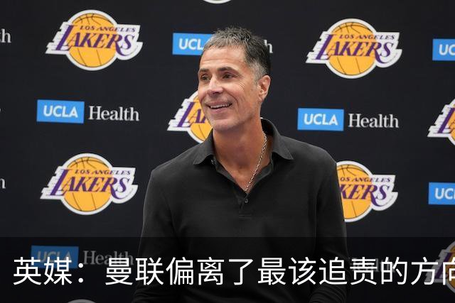 英媒：曼联偏离了最该追责的方向，总监威尔科克斯难辞其咎