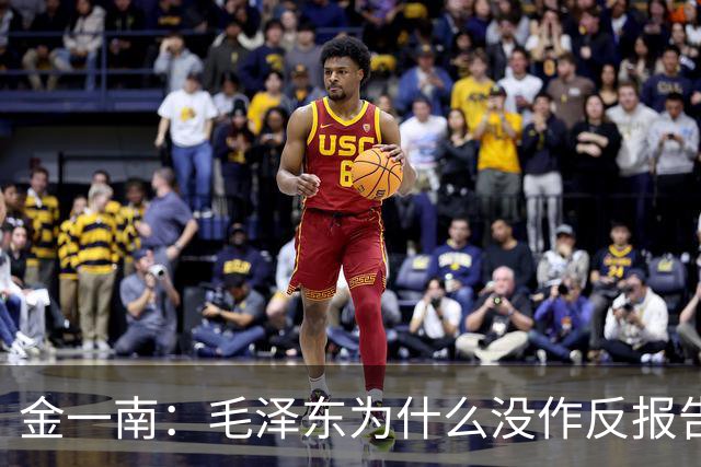 金一南：毛泽东为什么没作反报告，而是张闻天？——遵义会议最容易被忽略的真相（连载11）