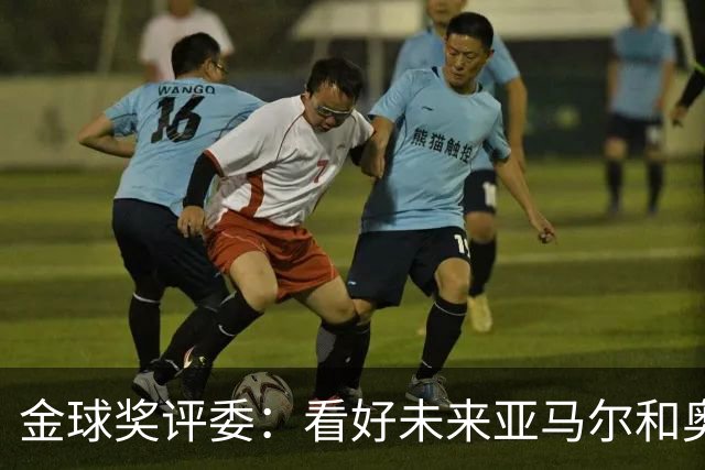 金球奖评委：看好未来亚马尔和奥利塞拿奖 金球奖应补发给莱万