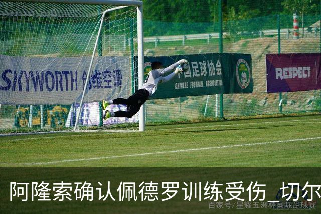 阿隆索确认佩德罗训练受伤 切尔西德比前折损锋线主力