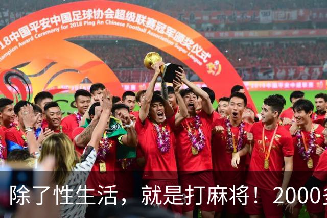 除了性生活，就是打麻将！2000多县城普通人的生活现状只能这样？