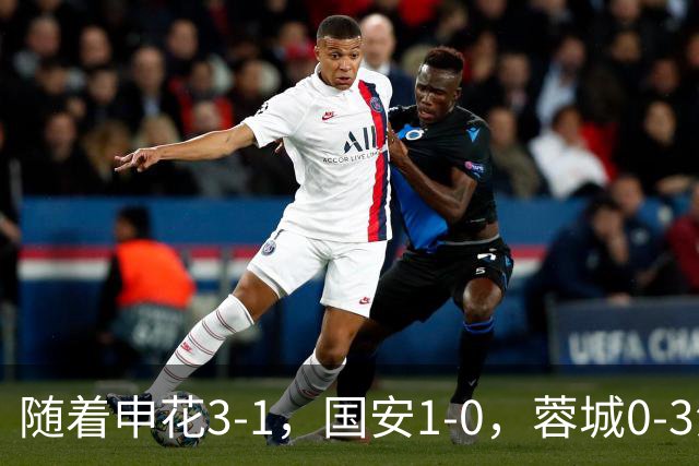 随着申花3-1，国安1-0，蓉城0-3海港，积分榜更新：争冠保级生变
