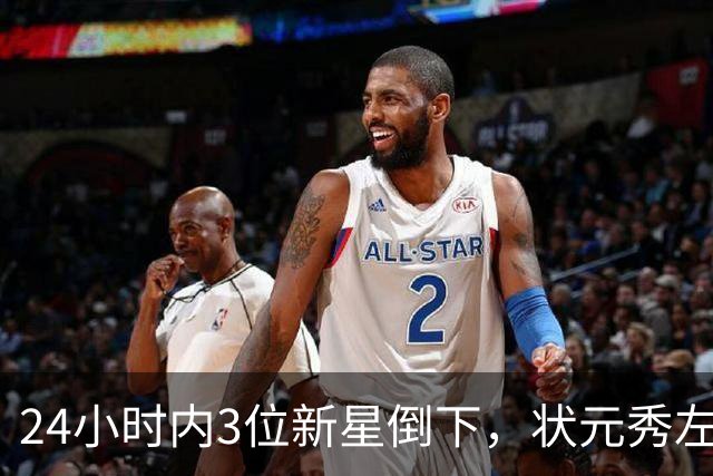 24小时内3位新星倒下，状元秀左肩受伤离场