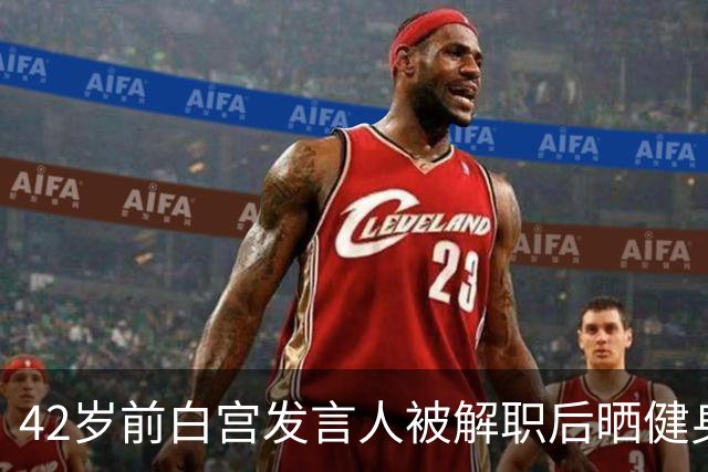 42岁前白宫发言人被解职后晒健身照，戴MAGA帽举铁