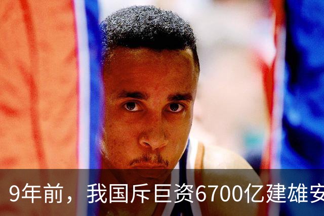 9年前，我国斥巨资6700亿建雄安，面积约3个首尔，现在怎样了？