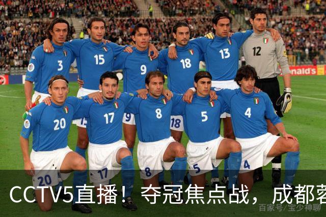 CCTV5直播！夺冠焦点战，成都蓉城VS大连英博，韦世豪继续缺阵，中超榜首或已无退路