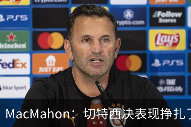 MacMahon：切特西决表现挣扎了一夏天 揭幕战终于回应质疑
